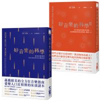 【完全理解好音樂套書】（二冊）：《好音樂的科學》、《好音樂的科學II》