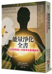 能量淨化全書：迅速啟動個人與居家的氣場結界