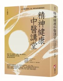 精神健康中醫講堂：心身醫學與形、氣、神的自我調理精要