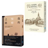 【慢療與生命對話套書】（二冊）：《慢療》、《我的慢療之路》