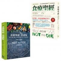 【食療聖經套書】（二冊）：《食療聖經》、《食療聖經．食譜版：》