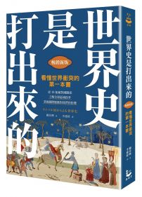 世界史是打出來的〔暢銷新版〕：看懂世界衝突的第一本書，從20組敵對國關係，了解全球區域紛爭，掌握國際脈動對我們的影響