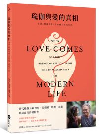 瑜伽與愛的真相：引領《博伽梵歌》之智融入現代生活