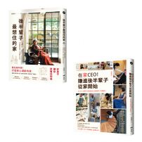 【林黛羚住進後半輩子的家系列套書】（二冊）：《後半輩子最想住的家》、《在家CEO!賺進後半輩子從家開始》