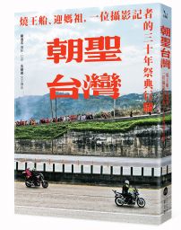 朝聖台灣：燒王船、迎媽祖，一位攝影記者的三十年祭典行腳【首刷限量附2021年白沙屯媽祖進香紀念明信片組】