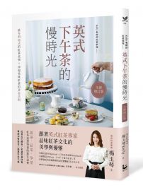 英式下午茶的慢時光〔全新增訂版〕：維多利亞式的紅茶美學×沖泡美味紅茶的黃金法則