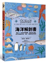 海洋解剖書：超過650幅海洋博物繪，帶你深入淺出，全方位探索洋流、地形、鯨豚等自然知識