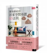 風格師給你居家空間布置85法則：6大經典風格＋8大明星級軟件，教你選對物，找出規劃關鍵，搭出對味的家