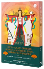 日本神話：從創世神話到妖怪物語，奇巧、炫麗的神鬼世界【世界神話系列5】