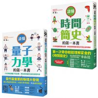 【大科學家寫給孩子的科普套書】（二冊）：《讀懂量子力學的第一本書》、《讀懂時間簡史的第一本書》