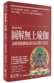 圖解無上瑜伽【暢銷經典版】：金剛乘脫離輪迴的最高修行密法