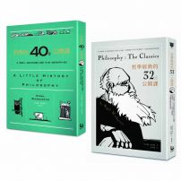 【哲學經典套書】哲學的40堂公開課、哲學經典的32堂公開課（二冊）