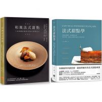 法式甜點美味饗宴套書（二冊）：《法式甜點學》+《和風法式甜點》