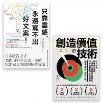 【行銷人必讀套書】（二冊）：《只靠靈感，永遠寫不出好文案！  》、《創造價值的技術》