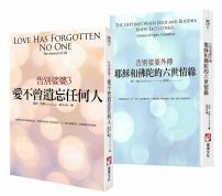 【告別娑婆套書（二冊）】：《告別娑婆3：愛不曾遺忘任何人》、《耶穌和佛陀的六世情緣：告別娑婆外傳》