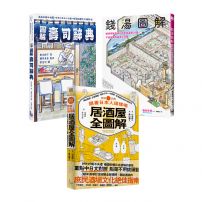 【輕鬆讀懂日本食旅文化套書】（三冊）:《跟著日本人這樣喝居酒屋全圖解》、《錢湯圖解》、《圖解壽司辭典》