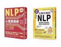 【立即可用的NLP入門套書】（二冊）：《NLP心理溝通術》、《漫畫圖解　立即可用的NLP》