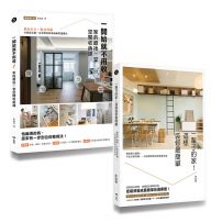 【空間設計師朱俞君的收納裝修課套書】（二冊）：《一開始就不用收！家的最後一堂空間收納課（暢銷增訂版）》+《一輩子的家！這樣裝修最簡單》