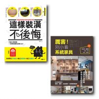 【厲害！這樣裝潢就對了套書】（二冊）：《這樣裝潢，不後悔》+《厲害！別小看系統家具》