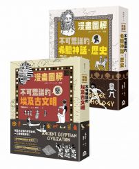 【不可思議埃及希臘套書】（二冊）：《漫畫圖解．不可思議的埃及古文明》、《漫畫圖解．不可思議的希臘神話、歷史》