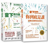 【當下的力量與覺醒全新紀念版套書】（二冊）：《當下的力量（全新紀念版）》、《當下的覺醒（全新紀念版）》