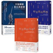 【好音樂與指揮家套書三冊】：《好音樂的科學》、《好音樂的科學II》、《大指揮家與古典音樂》