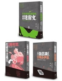 楊照導讀思想大師套書（三冊）：《在地球瀕臨滅絕時，還原達爾文》、《在資本主義帶來浩劫時，聆聽馬克思》、《在進入潛意識夢境前，請問佛洛伊德》