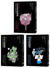 【日本入門三部曲套書】（三冊）：《日本習俗超圖解》+《日本史超圖解》+《神道教超圖解》