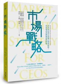 市場戰略【精裝】：企業如何制定最優目標與路線？科特勒諮詢團隊經典解題