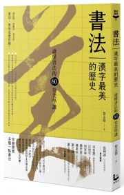 書法，漢字最美的歷史【暢銷新版】：讀懂書法的60堂美學課