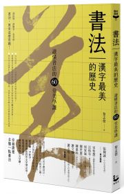 書法，漢字最美的歷史【暢銷新版】：讀懂書法的60堂美學課