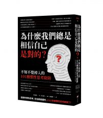 為什麼我們總是相信自己是對的？：不知不覺掉入的101種慣性思考陷阱