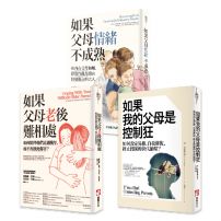 【與父母自在相處】（三冊）：《如果我的父母是控制狂》、《如果父母老後難相處》、《如果父母情緒不成熟》