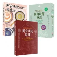 【阿育吠陀療法】（三冊）：《阿育吠陀療法》、《阿育吠陀養生湯》、《阿育吠陀原理》