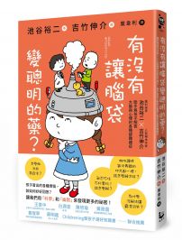 有沒有讓腦袋變聰明的藥？：腦科學家池谷裕二 X 人氣繪本作家吉竹伸介，聯手為小朋友解答大腦與心理的各種疑難雜症