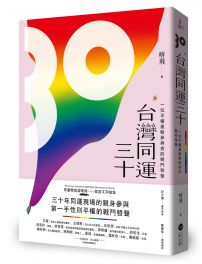 台灣同運三十：一位平權運動參與者的戰鬥發聲