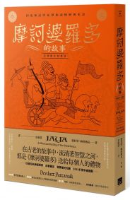 摩訶婆羅多的故事【完整圖文故事版】：印度神話學家帶你讀懂經典史詩