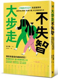 大步走，不失智！：步幅加大5公分的走路革命，醫學博士教你「刺激大腦」的正確走路方式