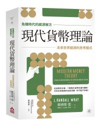 【危機時代的經濟解方】現代貨幣理論：未來世界經濟的思考模式