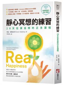 靜心冥想的練習【暢銷經典版】：28天在家自修的正念課程(附冥想導引線上音檔)