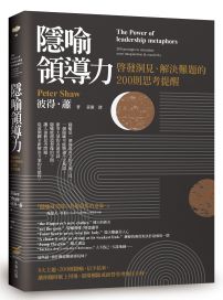 隱喻領導力：啟發洞見、解決難題的200則思考提醒