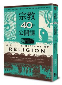 宗教的40堂公開課：無論你是否擁有信仰，都可以用宗教解答人類對自身和宇宙的疑問!