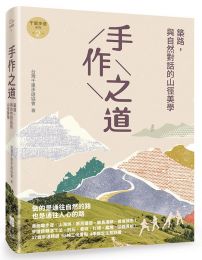 手作之道：築路，與自然對話的山徑美學【千里步道系列2】