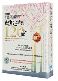 我「決定」活到120歲：告訴大腦你的決定，打破大腦預設的生命年限，下一個60年，生命更精采