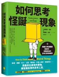 如何思考怪誕現象：美國大學通識課告訴你，辨識真偽的思考法則與練習