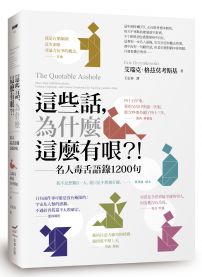 這些話，為什麼這麼有哏？！──名人毒舌語錄1200句