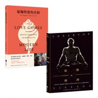 【當代瑜伽大師套書】（二冊）:《瑜伽與動禪》、《瑜伽與愛的真相》