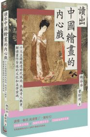 讀出中國繪畫的內心戲：十大主題劇透時代風尚、熱議奇人軼事，解讀畫作背後的文化和美學密碼