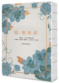 寫‧藥師經【25k標準本】：受持讀誦、演說書寫，令諸有情，所求皆得