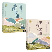 【千里步道系列套書】（二冊）:《手作步道》、《手作之道》